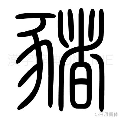 豬字|漢字「豬」の部首・画数・読み方・意味など